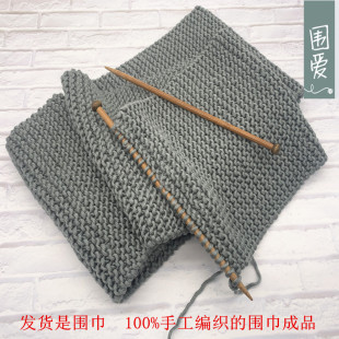 纯手工编织毛线围巾成品 围脖平针diy送男友生日礼物手织冬厚保暖