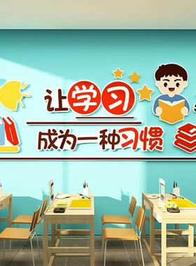 教室环创励志标语装饰品布置班级文化建设学习区神V器立体自黏贴