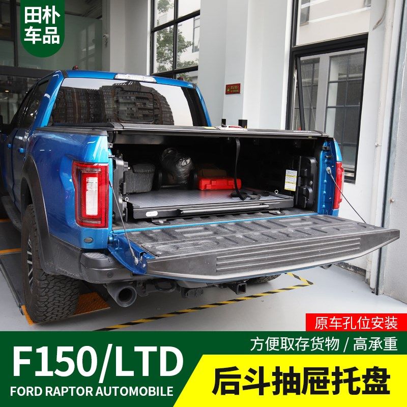 田朴猛禽F150改装17-u20款专用后斗抽屉托盘皮卡后尾箱行李箱升级
