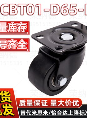 E-CBT01-D65-PFE-CBT01-D75-PF怡合达米思米电泳黑色重载经济脚轮