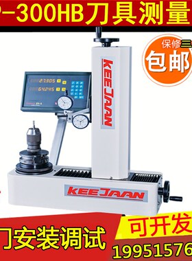 台湾可展TP-300HB对刀仪接触式刀具设定仪刀具测量仪BT50BT40现货