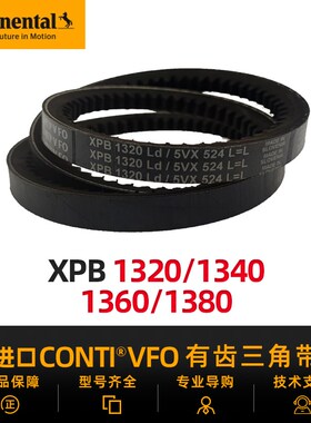 德国马牌CONTIVFO进口三角带XPB1320/1340/1350/1360/1380