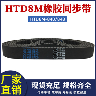 圆弧齿距8mm 工业传动带 齿形带 848同步皮带 橡胶同步带HTD8M840