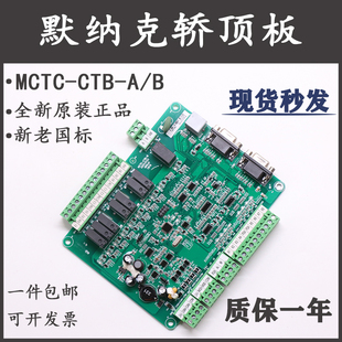 MCTC 默纳克电梯轿顶轿厢板新老国标通讯板标准专用协议 CTB