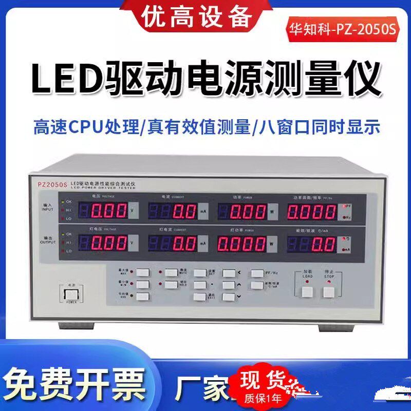 华知科LED驱动电源性能综合测试仪高精度PZ2050S电参数功率测量仪