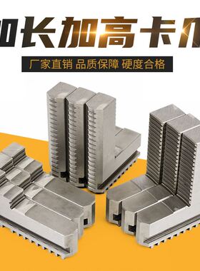 加长卡爪250环球三爪卡盘160加高320建华车床夹头200数控机床软爪