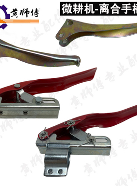 风冷柴油机微耕机配件171F 178F  186F离合手柄倒挡反向离合手柄