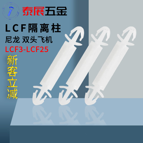 线路板支架泰展尼龙PC板隔离柱支撑增高LCF架飞机型双头塑料支柱