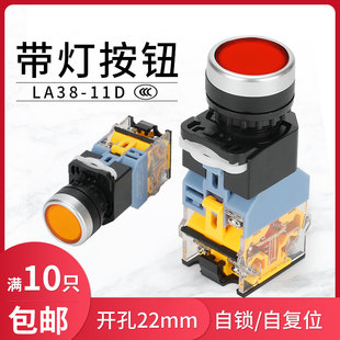 220V 带灯按钮自复位电源自锁开关按钮H 11D 24V开孔22mm LA38