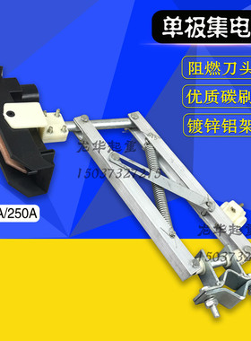 200A/250AH型单极滑触线阻燃集电器单极阻燃集电器天车受电器