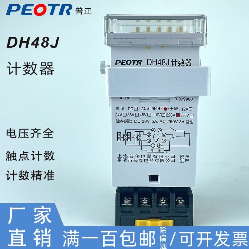 PEOTR普正普泰DH48J数显触点计数器继电器8脚 带底座AC220V银触点
