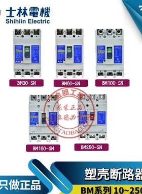 原装台湾士林塑壳断路器BM60/100/160/250-SN HN总制开关75A 125A