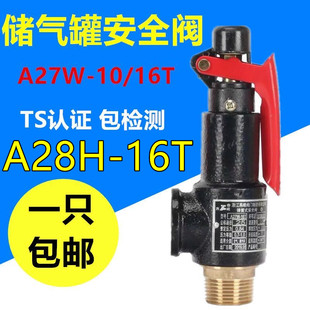 A27W 弹簧式 安全阀A28H 16T全启式 16T储气罐锅炉安全阀泄压阀 10T