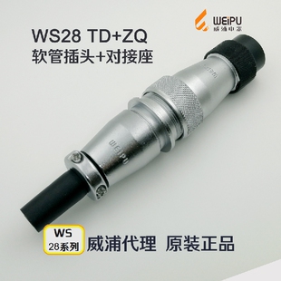 威浦航空插头插座WS28-2-3-4-7-8-9-10-12-16-17-20-24-26芯TD+ZQ