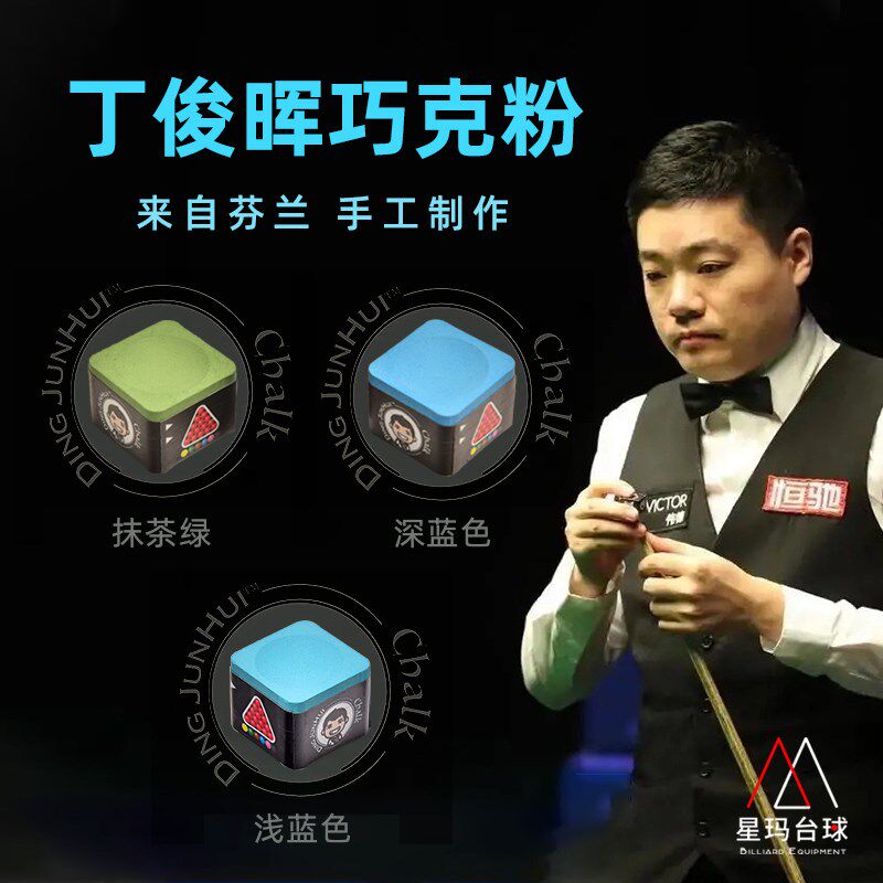 丁俊晖巧克台球中八巧粉职业斯诺克杆桌球球杆用品油性枪粉擦枪头