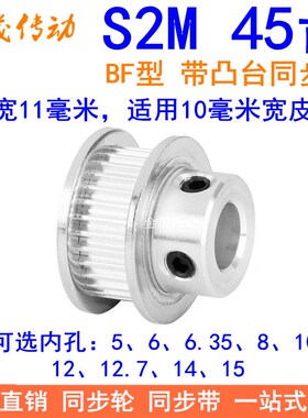 S2M45齿同步轮带宽10凸台B内径5 6 6.35 8 10 12 1415同步带轮S2M