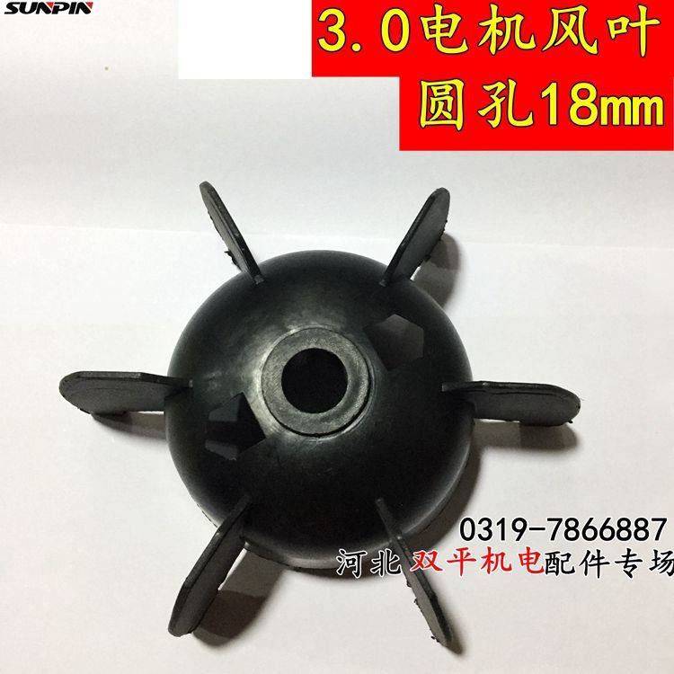 闽3.0电机风叶 老式轴圆孔18mm 黑色风叶大马力单相电机配件,包装,包装袋,淘宝优惠券,粉丝福利购,淘宝优惠卷