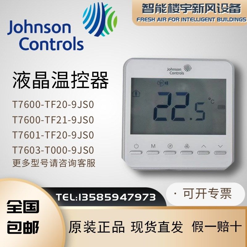 江森温控器T7600/T7601-TF20-9JS0风机盘管面板网络带Modbus协议