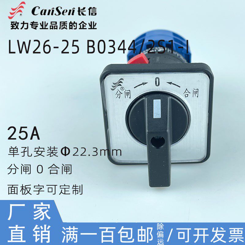 长信LW26-25 B0344/2S1-I万能转换组合开关单孔安装分合闸高压柜0