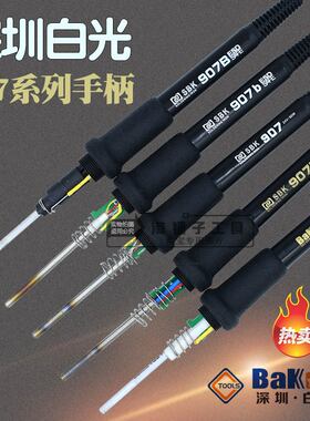 SBK深圳白光BAKON907b手柄936焊台烙铁恒温焊枪家用焊接维修配件