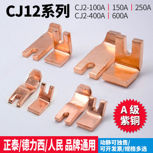 CJ12交流接触器触头配件CJ12-100A150A250A400A600A紫铜动静触点