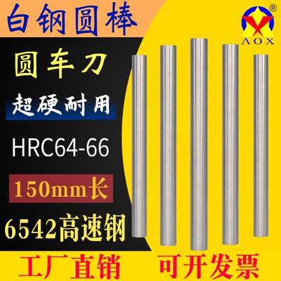 超硬白钢圆棒150mm长高速钢6542雕刻白钢条圆车刀冲头冲针直棒料