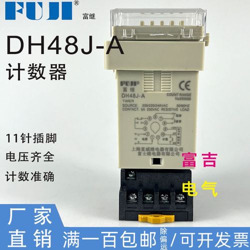 FUJI富继富威DH48J-A计数器继电器11脚停电断电记忆传感器计数