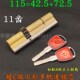 C级叶片锁芯115=42 porte.it 定做波特伊特小帅11齿 110=40