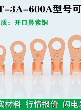 开口鼻紫铜OT-5A 10A 20A30A40A50A60A80A100AA150A铜鼻子接线