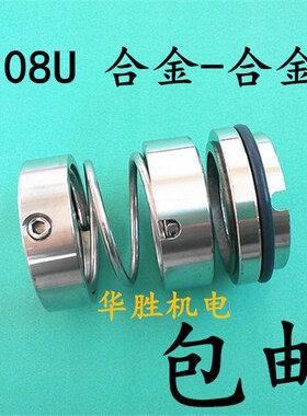 机械密封108U-25-30-35/40-43-45-50-55/60/6570水泵合金轴封108u