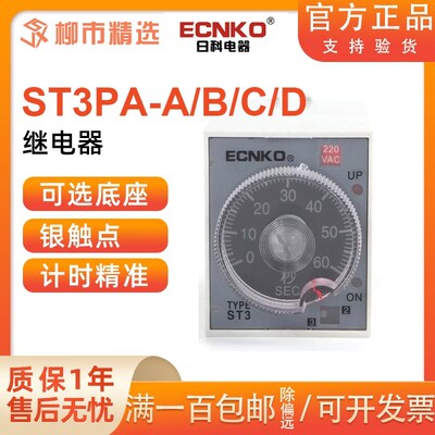 ECNKO日科超级时间继电器ST3PA-A/A-B/A-CD通电延时间可调AC220V