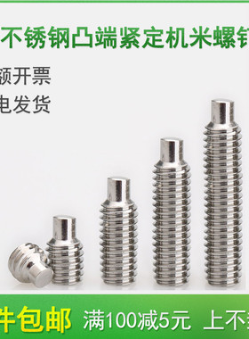 M6M8M10凸端紧定304不锈钢内六角机米螺丝*6x8x10x12x16x20/30-50