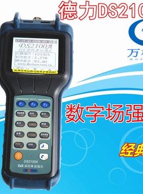 德力DS2100A/B数字场强仪有线数字电视误码率测试德力DS2000A/B/C