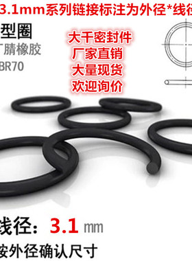 黑色耐油丁晴橡胶O型圈密封圈件线径3.1MM外径55/56/57/58/60MM