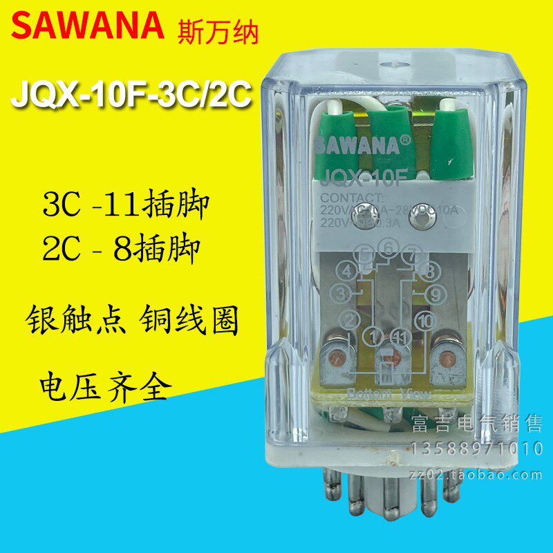 SAWANA斯万纳JQX-10F-3C/2Z中间电磁小型继电器3组2组AC220VDC24V
