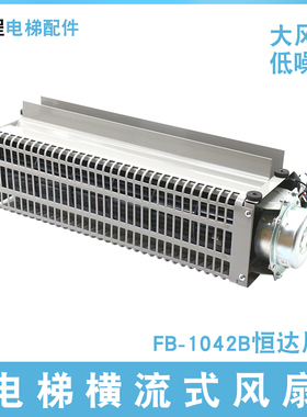电梯横流式风扇FB-1042B/35B恒达轿厢通用款轿顶排气风机QF-1035B