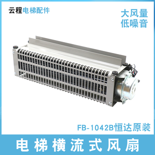 35B恒达轿厢通用款 电梯横流式 风扇FB 1042B 1035B 轿顶排气风机QF