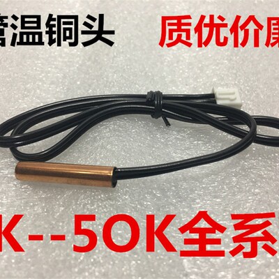空调通用温度传感器 空调感温头 探头5K 10K 15K 20K 50K