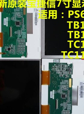 宝捷信7寸显示屏TB108 TB118 TC118 TC118B 宝捷信PS660显示屏