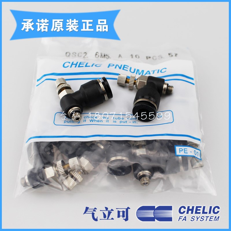年终促销/原装CHELIC调速接头QSC2 6M5A正品台湾气立可6-M5/A全新
