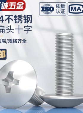 M2M3M4M5M6M8mm 304不锈钢大扁头机螺钉 蘑菇头十字螺丝 圆头伞头