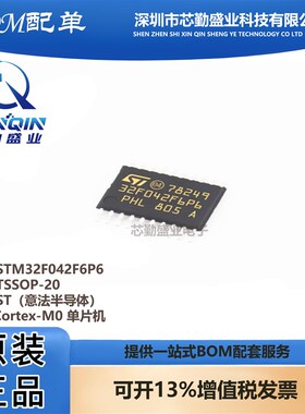 原装正品STM32F042F6P6 TSSOP-20 48MHz 32KB微控制器单片机