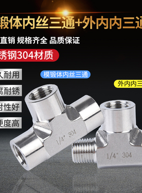 不锈钢304内外丝三通接头研磨模锻体外内内丝三通2分表面光亮处理