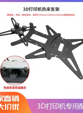 3D打印DIY配件加热平台Y轴铝板热床支撑板热床支架150/235/310mm