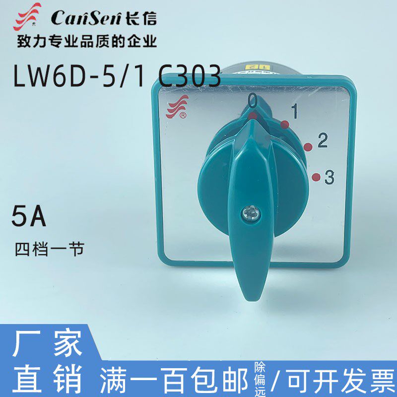 长信LW6D-5/1C303圆钢表面剥皮机调速开关四档折弯机万能转换开关