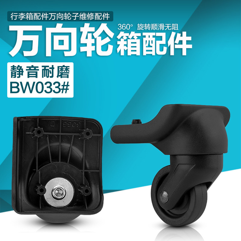 BW033#拉杆箱行李箱轮子配按钮