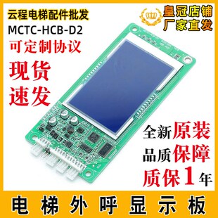 默纳克外呼显示板MCTC D2轿厢液晶外招板标准专用协议外呼板 HCB