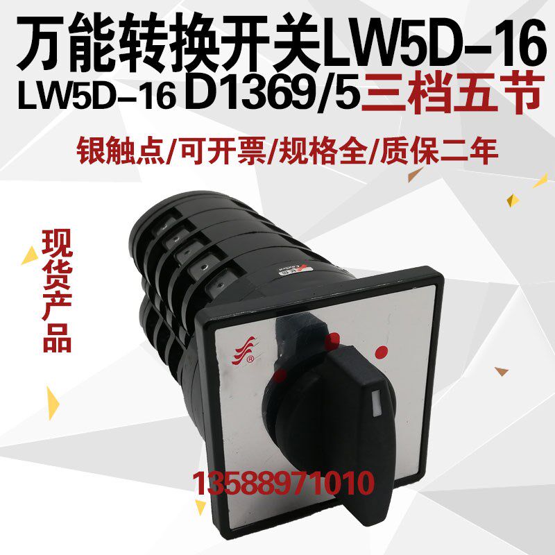 温州长江长信 LW5D-16 D1369/5三档五节万能转换开关电源切换开关
