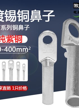 铜鼻子接线端子DT-16/25/35/70/95/120/150/185/240/300/400平方
