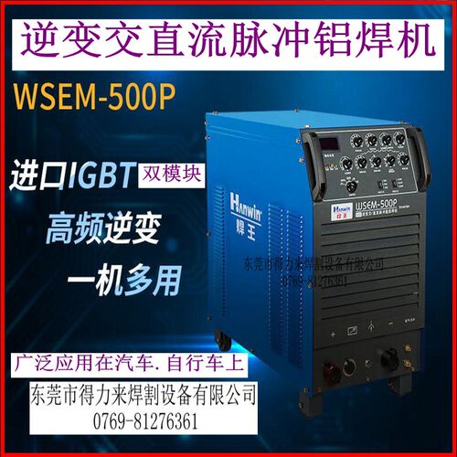 焊王焊机WSEM-500P铝焊机500A交直流脉冲氩焊机广州焊王焊机